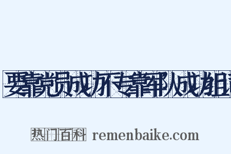 要靠党员成功不专靠军队成功组词是什么意思的图片